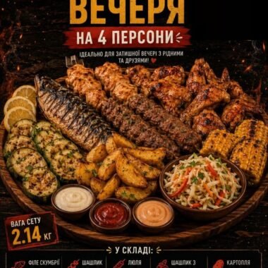Смачна вечеря на 4 персони