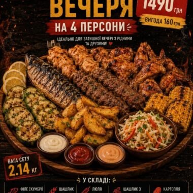 Смачна вечеря